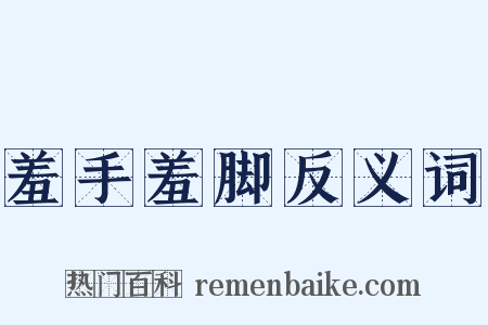 羞手羞脚反义词是什么意思的图片